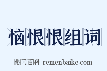 恼恨恨组词是什么意思的图片